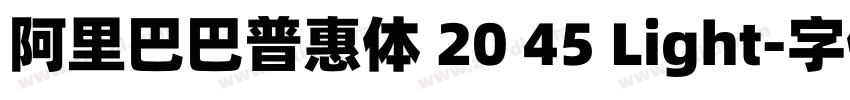 阿里巴巴普惠体 20 45 Light字体转换